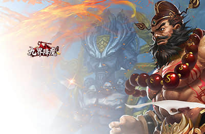 九界降魔