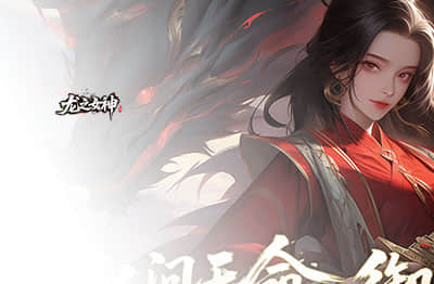 龙之女神