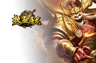 热血屠龙