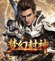 梦幻封神